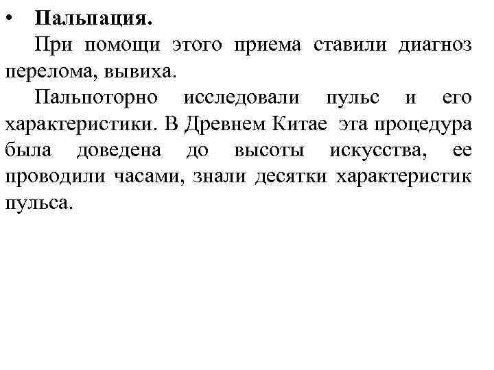  • Пальпация. При помощи этого приема ставили диагноз перелома, вывиха. Пальпоторно исследовали пульс