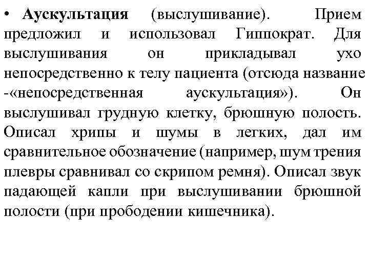  • Аускультация (выслушивание). Прием предложил и использовал Гиппократ. Для выслушивания он прикладывал ухо