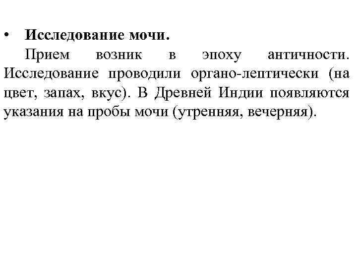  • Исследование мочи. Прием возник в эпоху античности. Исследование проводили органо-лептически (на цвет,