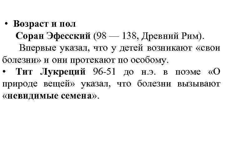  • Возраст и пол Соран Эфесский (98 — 138, Древний Рим). Впервые указал,