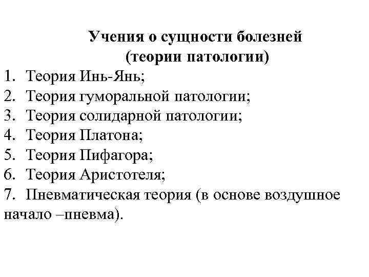 Учения о сущности болезней (теории патологии) 1. Теория Инь-Янь; 2. Теория гуморальной патологии; 3.