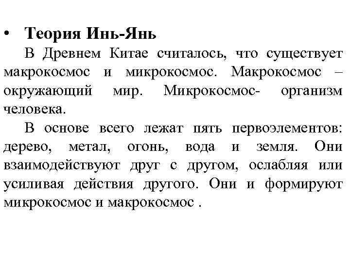  • Теория Инь-Янь В Древнем Китае считалось, что существует макрокосмос и микрокосмос. Макрокосмос