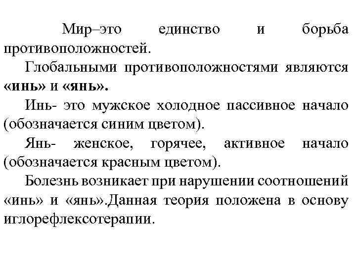  Мир–это единство и борьба противоположностей. Глобальными противоположностями являются «инь» и «янь» . Инь-