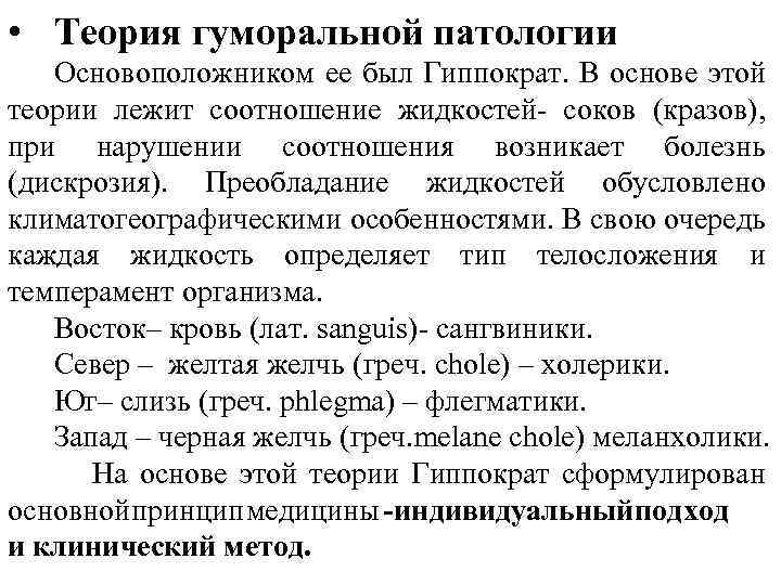  • Теория гуморальной патологии Основоположником ее был Гиппократ. В основе этой теории лежит