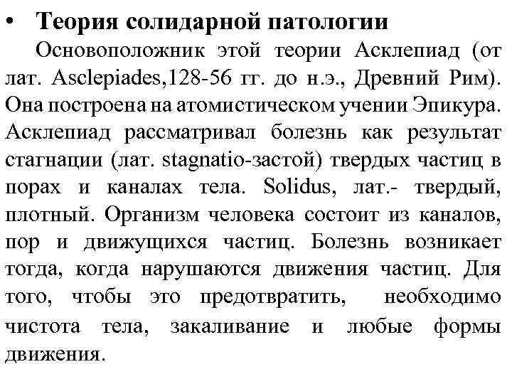  • Теория солидарной патологии Основоположник этой теории Асклепиад (от лат. Asclepiades, 128 -56