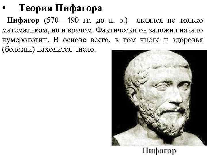  • Теория Пифагора Пифагор (570— 490 гг. до н. э. ) являлся не