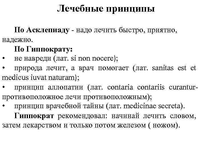 Лечебные принципы По Асклепиаду - надо лечить быстро, приятно, надежно. По Гиппократу: • не