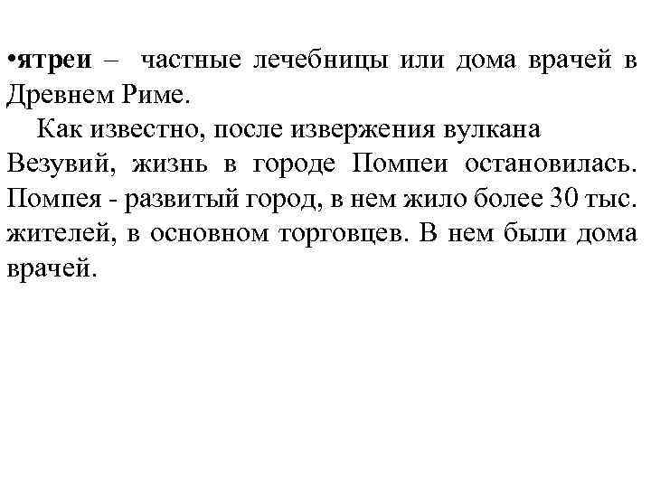  • ятреи – частные лечебницы или дома врачей в Древнем Риме. Как известно,