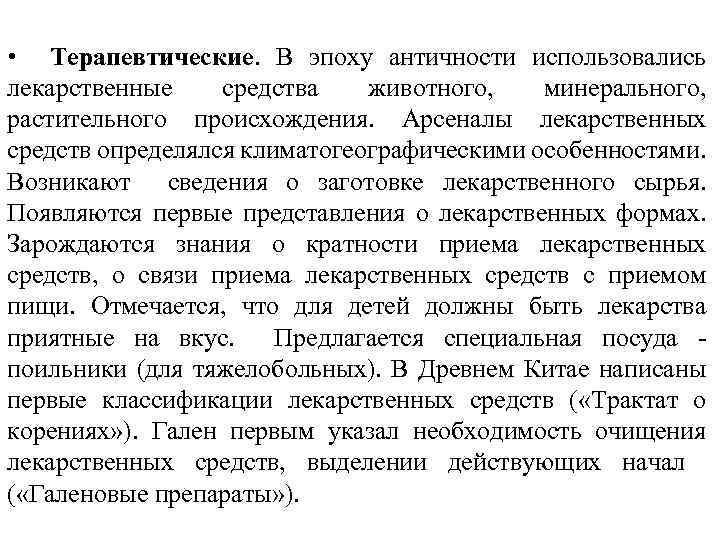  • Терапевтические. В эпоху античности использовались лекарственные средства животного, минерального, растительного происхождения. Арсеналы