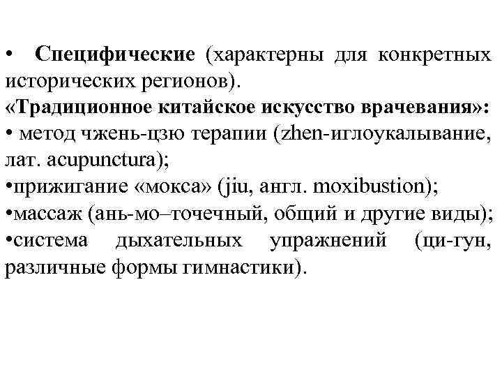  • Специфические (характерны для конкретных исторических регионов). «Традиционное китайское искусство врачевания» : •