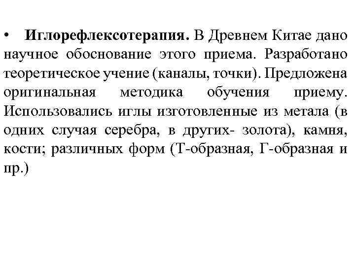  • Иглорефлексотерапия. В Древнем Китае дано научное обоснование этого приема. Разработано теоретическое учение