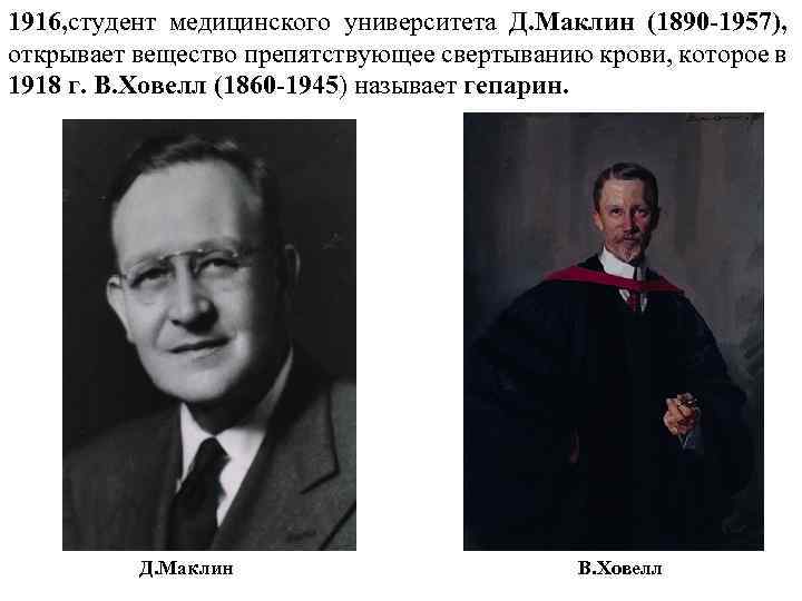 1916, студент медицинского университета Д. Маклин (1890 -1957), открывает вещество препятствующее свертыванию крови, которое