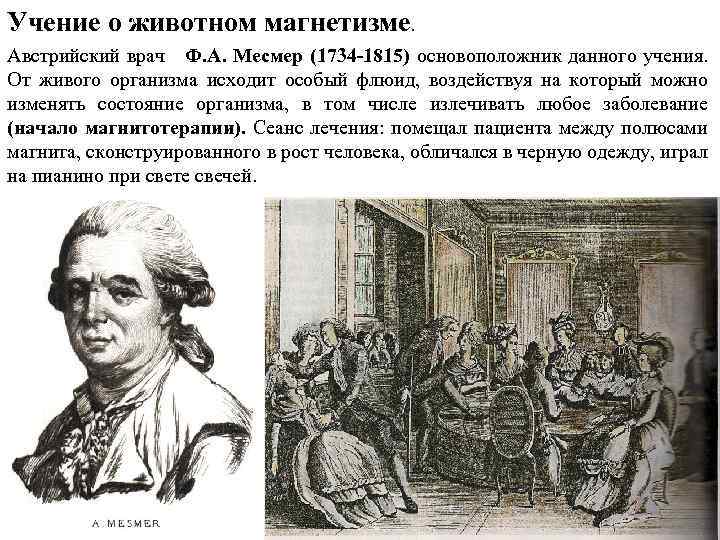 Учение о животном магнетизме. Австрийский врач Ф. А. Месмер (1734 -1815) основоположник данного учения.