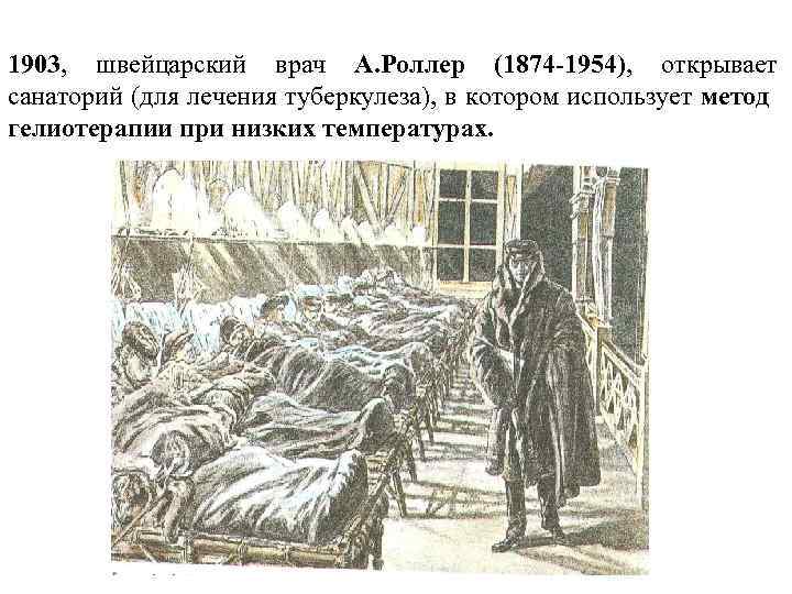 1903, швейцарский врач А. Роллер (1874 -1954), открывает санаторий (для лечения туберкулеза), в котором