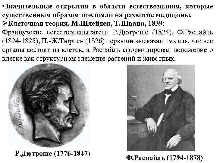  • Значительные открытия в области естествознания, которые существенным образом повлияли на развитие медицины.