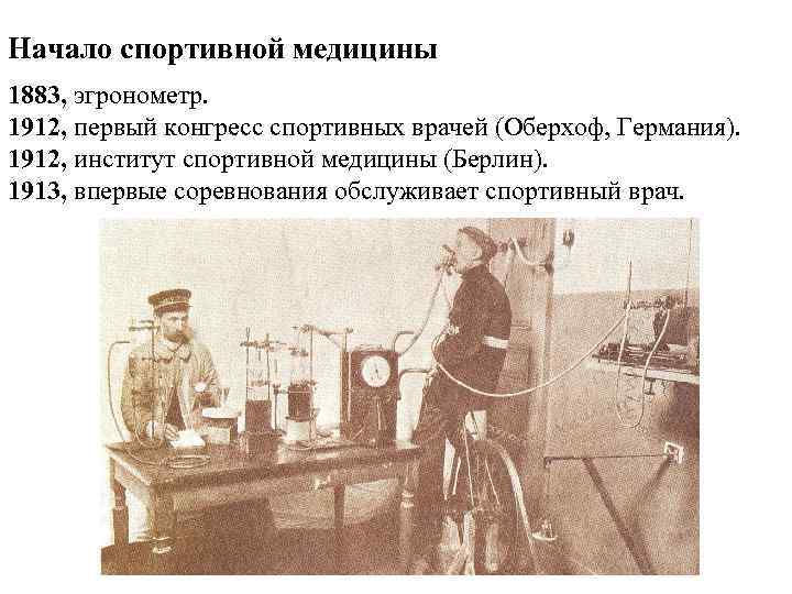 Начало медицины. История спортивной медицины. История развития Отечественной спортивной медицины. Спортивная медицина СССР. Развитие спортивной медицины в России..