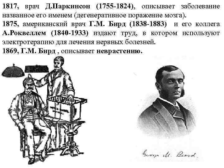 1817, врач Д. Паркинсон (1755 -1824), описывает заболевание названное его именем (дегенеративное поражение мозга).