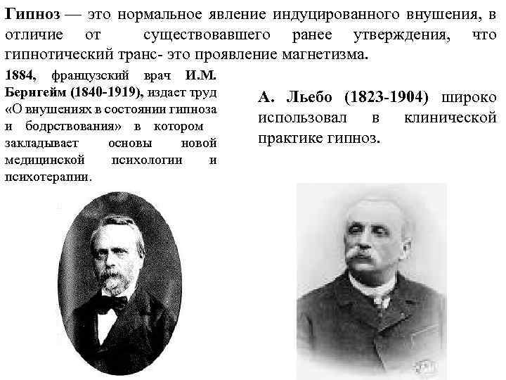 Гипноз — это нормальное явление индуцированного внушения, в отличие от существовавшего ранее утверждения, что