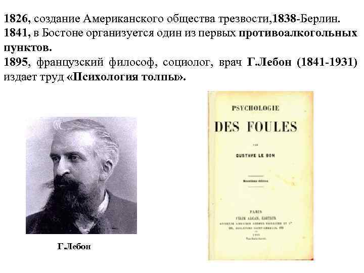 1826, создание Американского общества трезвости, 1838 -Берлин. 1841, в Бостоне организуется один из первых