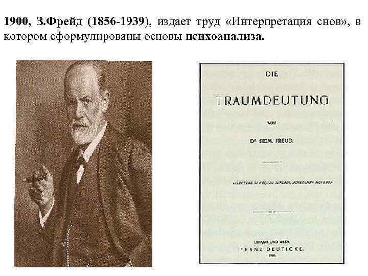 1900, З. Фрейд (1856 -1939), издает труд «Интерпретация снов» , в котором сформулированы основы