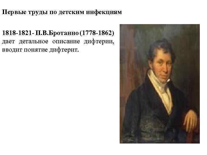 Первые труды по детским инфекциям 1818 -1821 - П. В. Бротанно (1778 -1862) дает