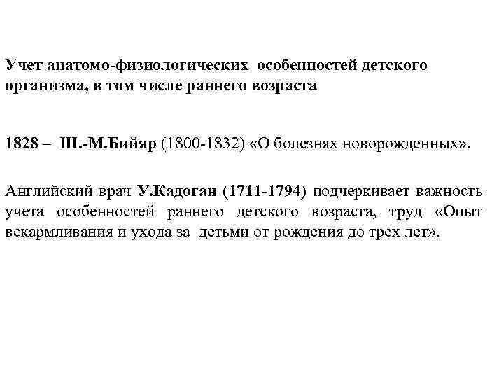 Учет анатомо-физиологических особенностей детского организма, в том числе раннего возраста 1828 – Ш. -М.