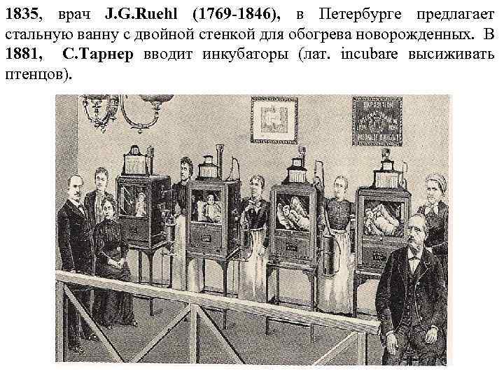 1835, врач J. G. Ruehl (1769 -1846), в Петербурге предлагает стальную ванну с двойной