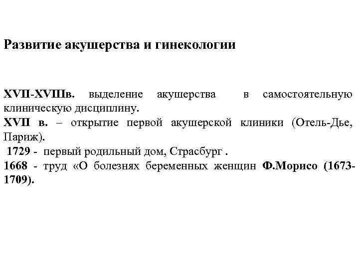 Развитие акушерства и гинекологии XVII-XVIIIв. выделение акушерства в самостоятельную клиническую дисциплину. XVII в. –