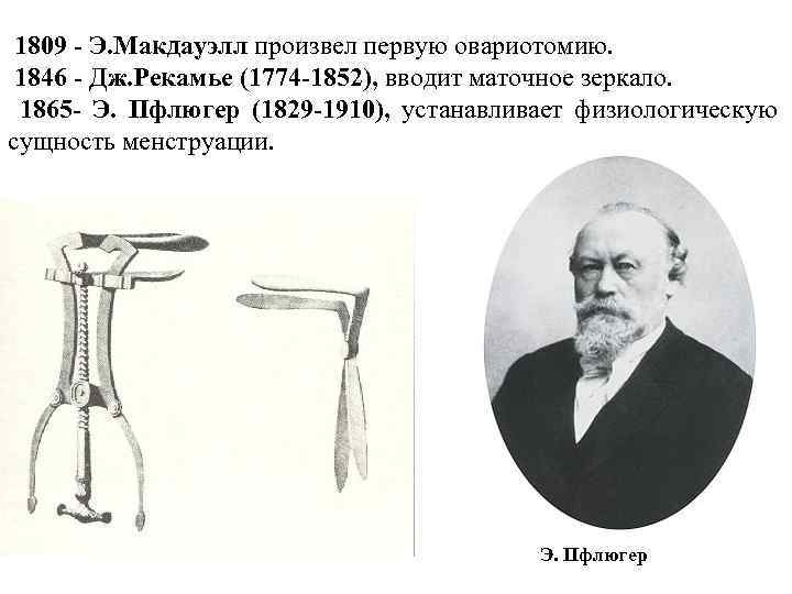  1809 - Э. Макдауэлл произвел первую овариотомию. 1846 - Дж. Рекамье (1774 -1852),