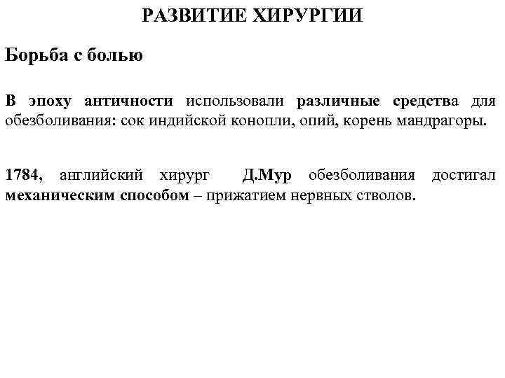 РАЗВИТИЕ ХИРУРГИИ Борьба с болью В эпоху античности использовали различные средства для обезболивания: сок