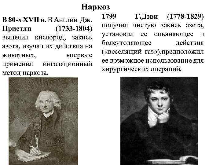  Наркоз В 80 -х XVII в. В Англии Дж. Пристли (1733 -1804) выделил