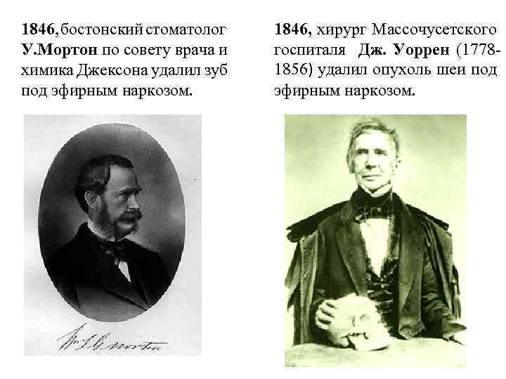 1846, бостонский стоматолог У. Мортон по совету врача и химика Джексона удалил зуб под