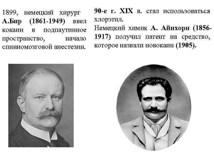 1899, немецкий хирург А. Бир (1861 -1949) ввел кокаин в подпаутинное пространство, начало спинномозговой