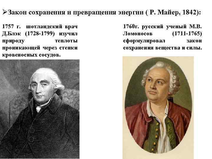 ØЗакон сохранения и превращения энергии ( Р. Майер, 1842): 1757 г. шотландский врач Д.