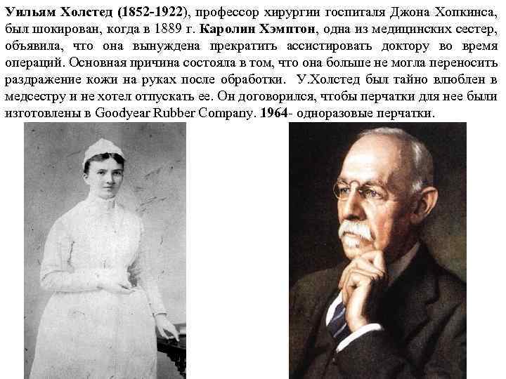 Уильям Холстед (1852 -1922), профессор хирургии госпиталя Джона Хопкинса, был шокирован, когда в 1889