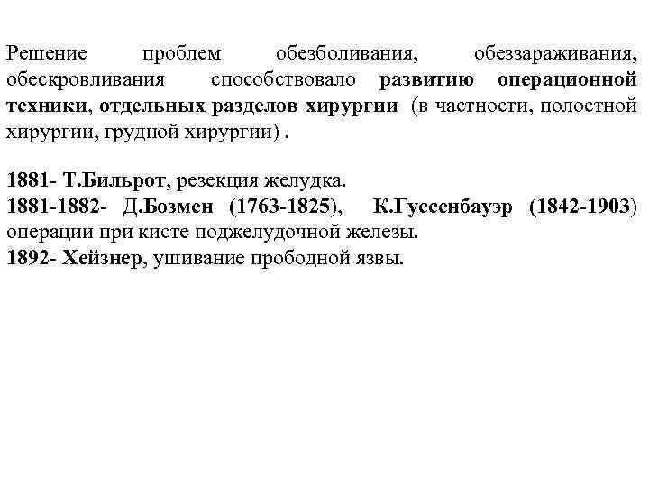 Решение проблем обезболивания, обеззараживания, обескровливания способствовало развитию операционной техники, отдельных разделов хирургии (в частности,