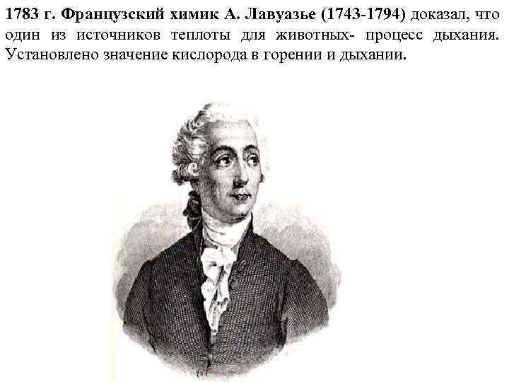 1783 г. Французский химик А. Лавуазье (1743 -1794) доказал, что один из источников теплоты