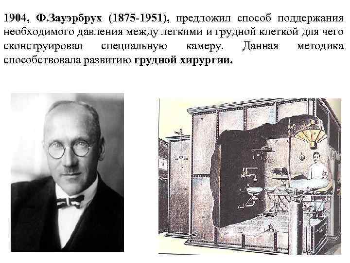 1904, Ф. Зауэрбрух (1875 -1951), предложил способ поддержания необходимого давления между легкими и грудной