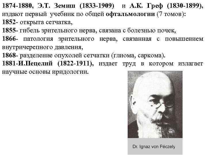 1874 -1880, Э. Т. Земиш (1833 -1909) и А. К. Греф (1830 -1899), издают