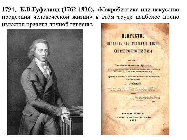 1794, К. В. Гуфеланд (1762 -1836), «Макробиотика или искусство продления человеческой жизни» в этом