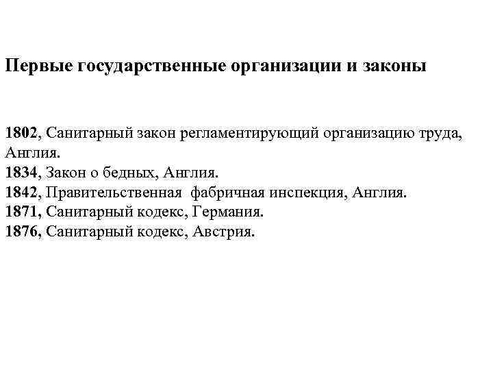 Первые государственные организации и законы 1802, Санитарный закон регламентирующий организацию труда, Англия. 1834, Закон