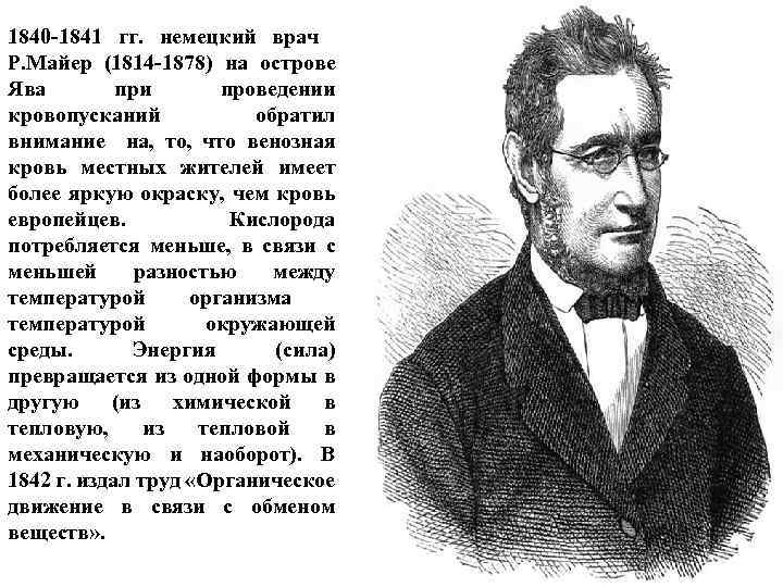 1840 -1841 гг. немецкий врач Р. Майер (1814 -1878) на острове Ява при проведении