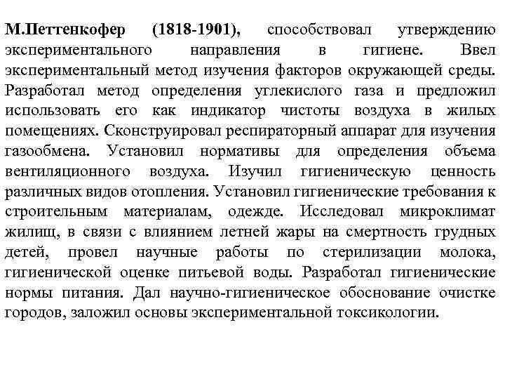 М. Петтенкофер (1818 -1901), способствовал утверждению экспериментального направления в гигиене. Ввел экспериментальный метод изучения