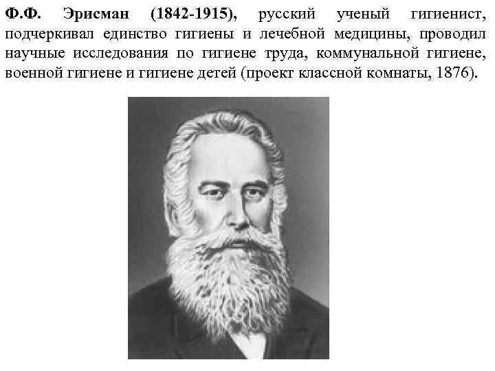 Ф ф технология. Федор Федорович Эрисман (1842- 1915). Эрисман ученый гигиенист. Гигиенист Федор Эрисман. Фёдор Фёдорович Эрисман гигиена.