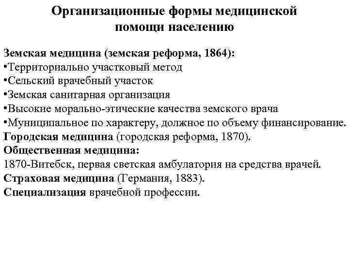 Организационные формы медицинской помощи населению Земская медицина (земская реформа, 1864): • Территориально участковый метод