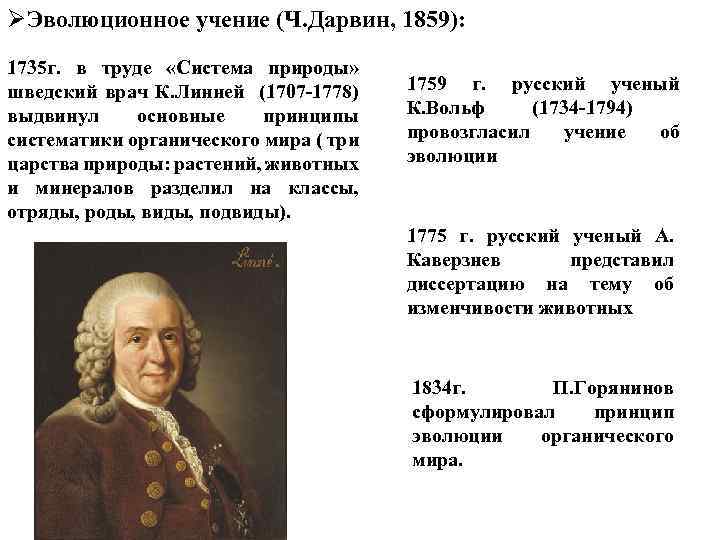 ØЭволюционное учение (Ч. Дарвин, 1859): 1735 г. в труде «Система природы» шведский врач К.