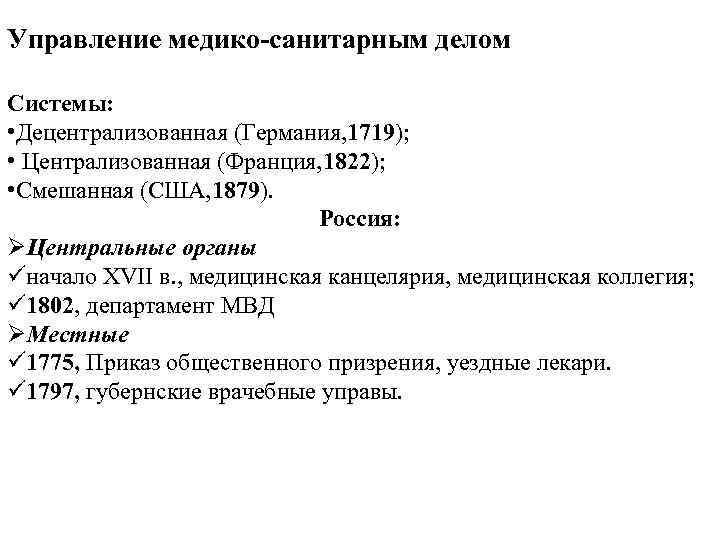 Управление медико-санитарным делом Системы: • Децентрализованная (Германия, 1719); • Централизованная (Франция, 1822); • Смешанная