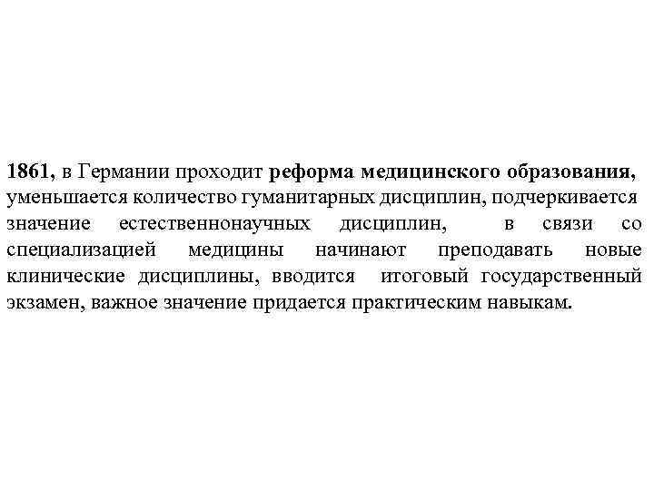 1861, в Германии проходит реформа медицинского образования, уменьшается количество гуманитарных дисциплин, подчеркивается значение естественнонаучных