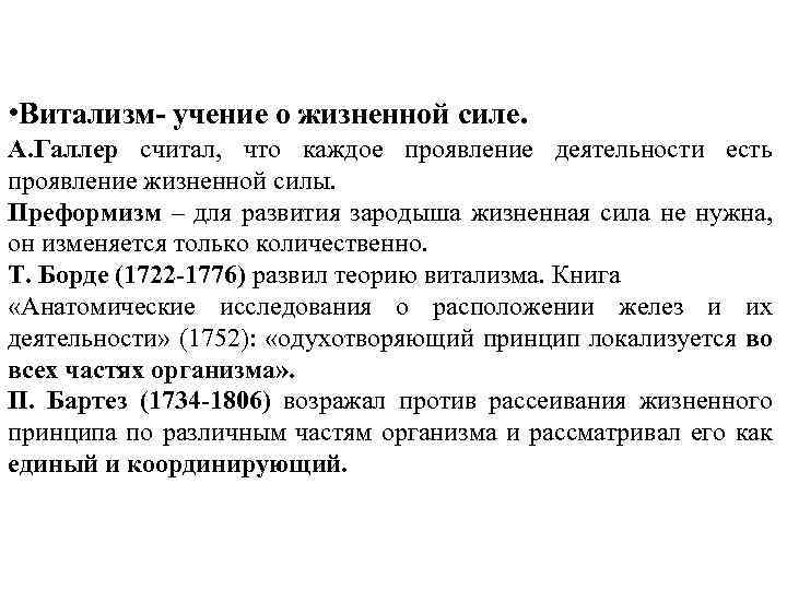  • Витализм- учение о жизненной силе. А. Галлер считал, что каждое проявление деятельности