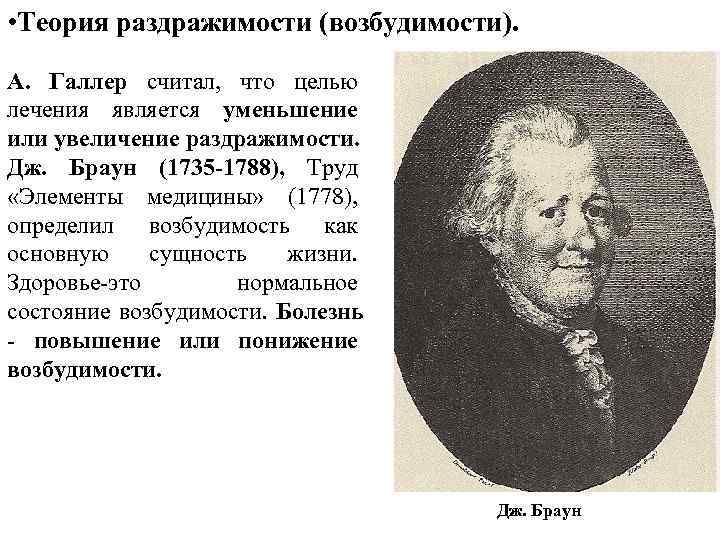  • Теория раздражимости (возбудимости). А. Галлер считал, что целью лечения является уменьшение или